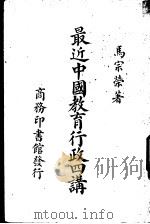 最近中国教育行政四讲  一册   1938  PDF电子版封面    马宗荣著 