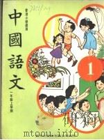 中国语文  1  一年级上学期  香港小学适用   1978  PDF电子版封面     