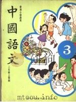中国语文  3  二年级上学期  香港小学适用   1978  PDF电子版封面     