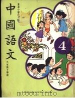 中国语文  4  二年级下学期  香港小学适用   1978  PDF电子版封面     