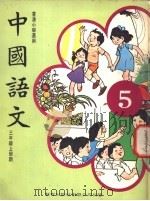 中国语文  5  三年级上学期  香港小学适用（1978 PDF版）