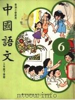 中国语文  6  三年级下学期  香港小学适用（1978 PDF版）
