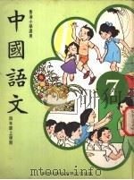 中国语文  7  四年级上学期  香港小学适用   1978  PDF电子版封面     