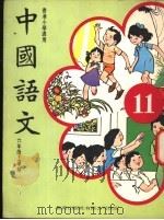中国语文  11  六年级上学期  香港小学适用（1978 PDF版）