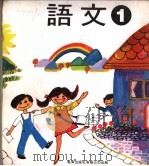 幼稚园语文  第1册（1978 PDF版）