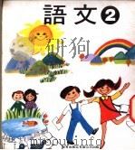 幼稚园语文  第2册（1978 PDF版）