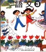 幼稚园语文  第3册（1978 PDF版）