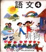 幼稚园语文  第4册（1978 PDF版）