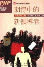 期待中的新领导者   1989  PDF电子版封面    牛尾治朗著；姬玉华，叶淑惠译 