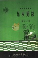 昆虫趣谈   1974  PDF电子版封面    （法）法布尔（J.Faber）著；董纯才译 