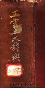王云五大辞典（1930 PDF版）