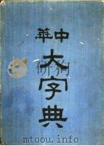 中华大字典  中华大字典检字（1935 PDF版）