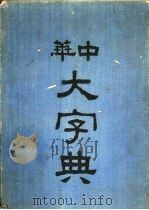 中华大字典  子集（1935 PDF版）