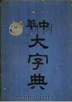 中华大字典  寅集（1935 PDF版）