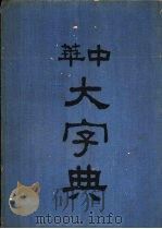 中华大字典  卯集   1935  PDF电子版封面    吴芝瑛署检 
