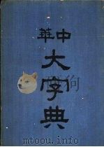 中华大字典  辰集（1935 PDF版）