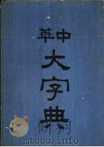 中华大字典  巳集（1935 PDF版）
