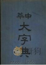中华大字典  午集（1935 PDF版）