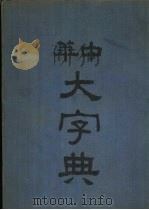 中华大字典  未集   1935  PDF电子版封面    吴芝瑛署检 