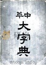 中华大字典  申集（1935 PDF版）