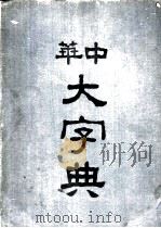 中华大字典  酉集（1935 PDF版）