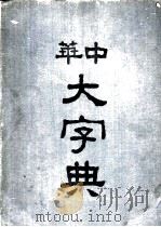 中华大字典  戌集（1935 PDF版）