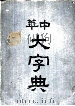 中华大字典  亥集   1935  PDF电子版封面    吴芝瑛署检 