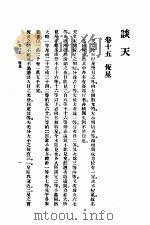 汉译世界名著  谈天  第4册（1934 PDF版）