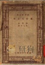 通俗天文学   1947  PDF电子版封面    纽康著；金克木译 