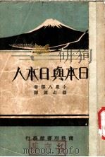 日本与日本人     PDF电子版封面    小泉入云著；胡山源译 