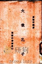大哉孔子  一册   1947  PDF电子版封面    廖竞存编著 