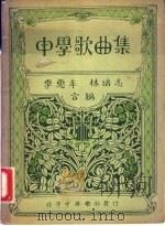 中学歌曲集   1932  PDF电子版封面    李惠年，林培志合编 