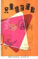 儿童健身运动   1980  PDF电子版封面    吴子云编著 