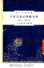 战后苏联的国民教育   1948  PDF电子版封面    吴俊升编纂；朱经农，沈百英主编 