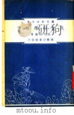 民众科学教育   1948  PDF电子版封面    武可桓编著；朱经农，沈百英主编 