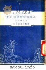 小学写字教学的研究   1948  PDF电子版封面    王志成编著；朱经农，沈百英主编 