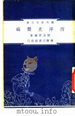 西洋史简编   1948  PDF电子版封面    胡玉堂编著；朱经农，沈百英主编 