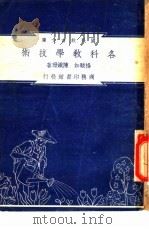 各科教学技术   1948  PDF电子版封面    杨骏如，陈铁珊著；朱经农，沈百英主编 