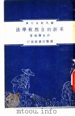 革新的自然教学法   1948  PDF电子版封面    许育藩编著；朱经农，沈百英主编 