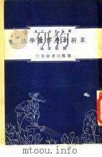 革新的劳作教学法   1948  PDF电子版封面    陆崧安编纂；朱经农，沈百英主编 
