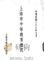 上海市中等教育概况   1948  PDF电子版封面    上海市教育局中等教育处编纂 