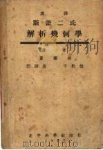 汉译斯米司盖尔解析几何学   1947  PDF电子版封面    黄颂尧，于勤伯，赵国昌译 