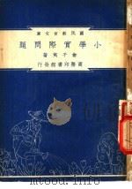 小学实际问题   1948  PDF电子版封面    俞子夷编著；朱经农，沈百英主编 