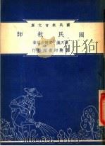 国民教师   1948  PDF电子版封面    薛天汉，黄兢白编著；朱经农，沈百英主编 