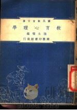 教育心理学   1948  PDF电子版封面    陆永福编；朱经农，沈百英主编 