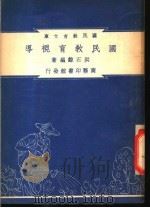国民教育视导   1948  PDF电子版封面    洪石鲸编著；朱经农，沈百英主编 