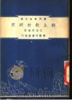 乡土教材研究   1948  PDF电子版封面    王伯昂编著；朱经农，沈百英主编 