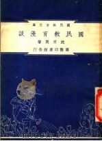 国民教育漫谈   1948  PDF电子版封面    沈百英编著；朱经农，沈百英主编 
