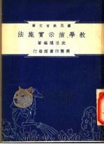 教学演示实施法   1948  PDF电子版封面    沈世璟编著；朱经农，沈百英主编 