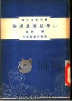 小学级务处理法   1948  PDF电子版封面    陈侠编纂；朱经农，沈百英主编 
